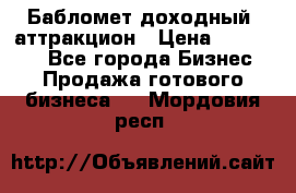 Бабломет доходный  аттракцион › Цена ­ 120 000 - Все города Бизнес » Продажа готового бизнеса   . Мордовия респ.
